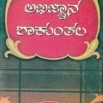 ಅಭಿಜ್ಞಾನ ಶಾಕುಂತಲ / Abhijnana Shakunthala