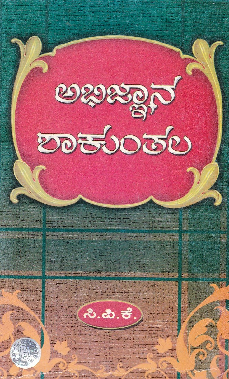 Abhijnana Shaakunthala ಅಭಿಜ್ಞಾನ ಶಾಕುಂತಲ / Abhijnana Shakunthala - Image 1