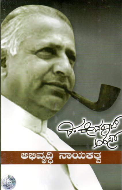 Abhivruddi Nayakathva ಡಿ ದೇವರಾಜ ಅರಸು ಅಭಿವೃದ್ದಿ ನಾಯಕತ್ವ / D Devaraja Urs Abhivruddhi Nayakatva - Image 1