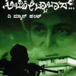 ಅಬೋಟ್ಟಾಬಾದ್ ದಿ ಮ್ಯಾನ್ ಹಂಟ್ /  Abottabad...! The Man Hunt