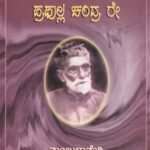ಆಚಾರ್ಯ ಪ್ರಪುಲ್ಲ ಚಂದ್ರ ರೇ / Achaarya Prapulla Chandra Ray