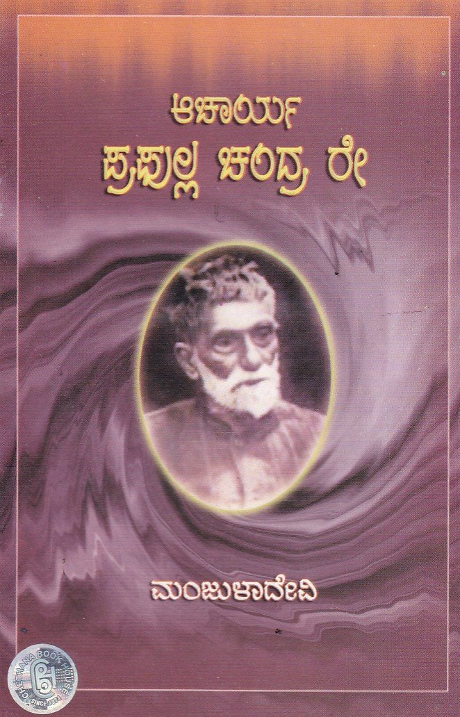 Achaarya Prapulla Chandra Ray (Life History) ಆಚಾರ್ಯ ಪ್ರಪುಲ್ಲ ಚಂದ್ರ ರೇ / Achaarya Prapulla Chandra Ray - Image 1