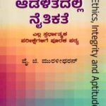 ಆಡಳಿತದಲ್ಲಿ ನೈತಿಕತೆ / Aadalitadalli Naithikathe (Ethics,Integrity and Aptitude) for Civil Services Exam & All Competitive Exam's
