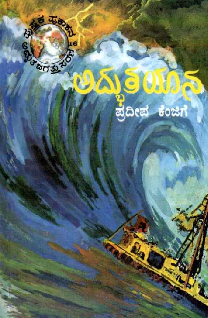 Adbhuta Yana ಅದ್ಭುತ ಯಾನ / Adbhuta Yana - Image 1