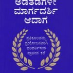 ಅಡೆತಡೆಗಳೇ ಮಾರ್ಗದರ್ಶಿ ಆದಾಗ / Adetadegale Margadarshi Aadaga