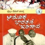 ಆಧುನಿಕ ಭಾರತ ಇತಿಹಾಸ / Adhunika Bharathada Ithihasa