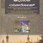 ಆಧುನಿಕ ಯುರೋಪ್ / Adhunika Europe For Competitive Exam's