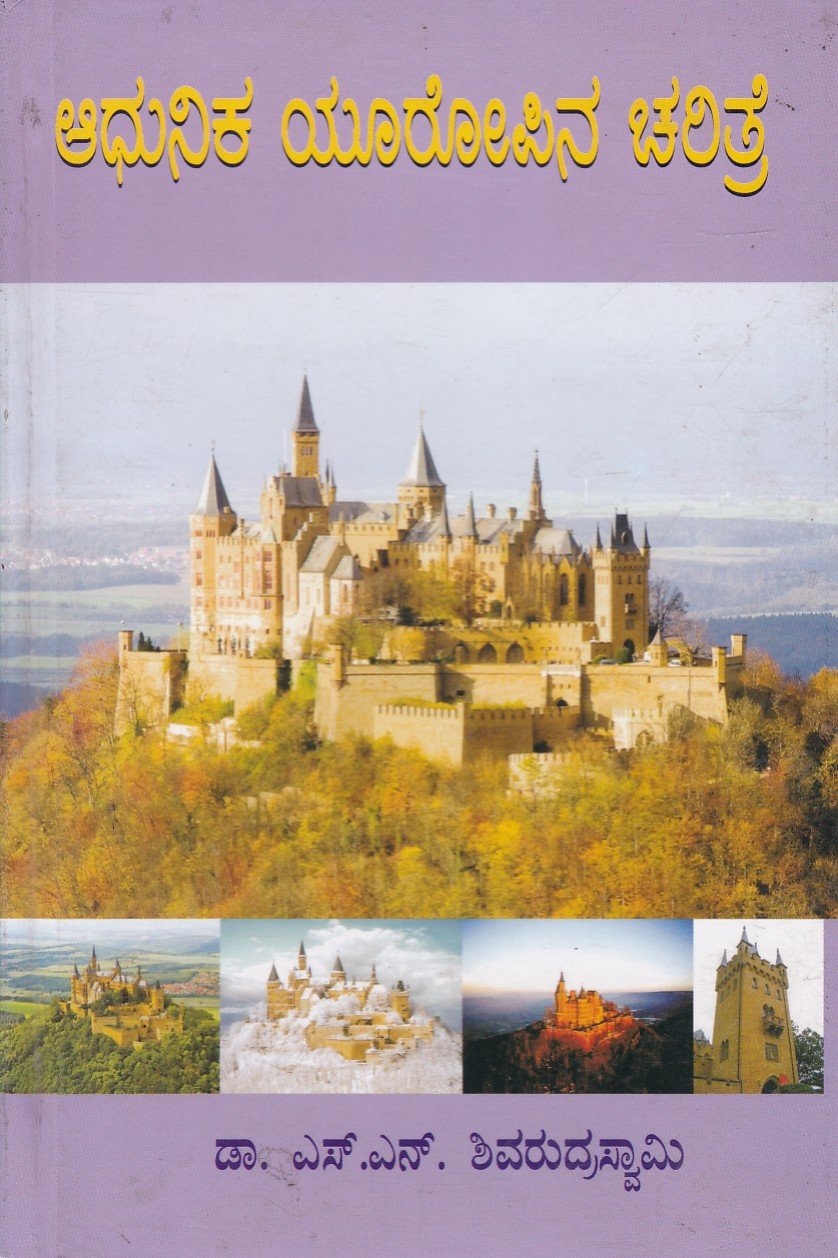 Adhunika Europina Caritre ಆಧುನಿಕ ಯುರೋಪಿನ ಚರಿತ್ರೆ / Adhunika Europina Charitre for Competitive Exam's - Image 1