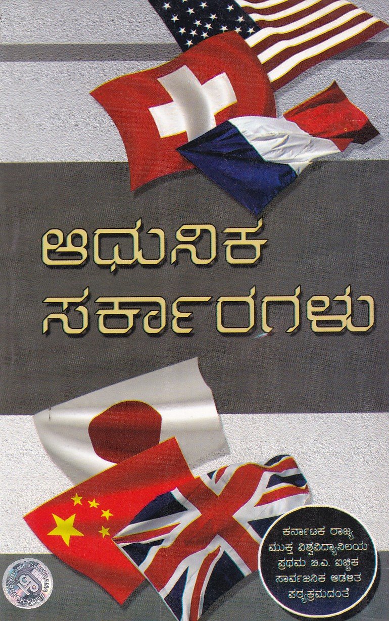 Adhunika Sarakara (KSOU) 1st B.A ಬಿ.ಎ ಪ್ರಥಮ ವರ್ಷದ ಆಧುನಿಕ ಸರ್ಕಾರಗಳು ಗೈಡ್ / Adhunika Sarkaragalu Guide for 1st Year BA KSOU - Image 1