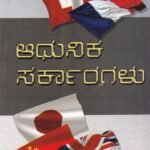 ಬಿಎ ದ್ವಿತೀಯ ವರ್ಷದ ಆಧುನಿಕ ಸರ್ಕಾರಗಳು ಗೈಡ್ / Adunika Sarkargalu Guide for 2nd Year BA KSOU