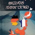 ಆಧುನಿಕ ಸರ್ಕಾರಗಳು / Adhunika Sarkargalu For Competitive Examination