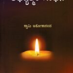 ಆಧ್ಯಾತ್ಮಿಕ ಸಾಧನೆ / Adhyathmika Sadhane