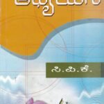 ಅಧ್ಯಯನ / Adhyayana