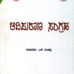 ಆದಿಪುರಾಣ ಸಂಗ್ರಹ / Adipurana Sanghraha