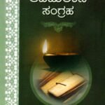 ಆದಿಪುರಾಣ ಸಂಗ್ರಹ / Adipurana Sangraha