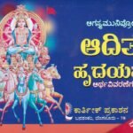 ಆದಿತ್ಯ  ಹೃದಯಮ್ / Aaditya Hridayam