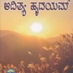 ಆದಿತ್ಯ ಹೃದಯಮ್ / Aditya Hrudayam