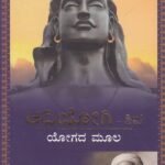 ಆದಿಯೋಗಿ ಶಿವ ಯೋಗದ ಮೂಲ / Adiyogi Shiva Yogada Moola