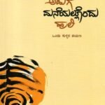 ಅಡುಗೆ ಮನೆಯಲ್ಲೊಂದು ಹುಲಿ / Aduge Maneyallondu Huli