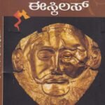 ಅಗಮೆಮ್ನನ್ / Agamemnon