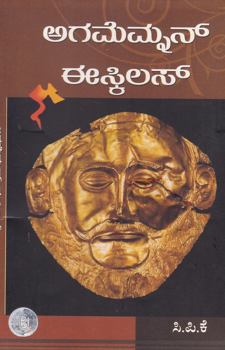 Agamemnon New Edition ಅಗಮೆಮ್ನನ್ / Agamemnon - Image 1