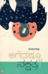 ಅಗೆದಷ್ಟೂ ನಕ್ಷತ್ರ / Agedashtu Nakshatra