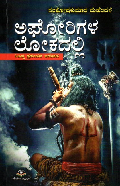 Aghorigala Lokadalli ಅಘೋರಿಗಳ ಲೋಕದಲ್ಲಿ / Aghorigala Lokadalli - Image 1