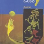 ಅಜ್ಞಾತ ಚಿತ್ತದತ್ತ ಒಂದು ಹೆಜ್ಜೆ / Agnatha Chittadatta Ondu Hejje