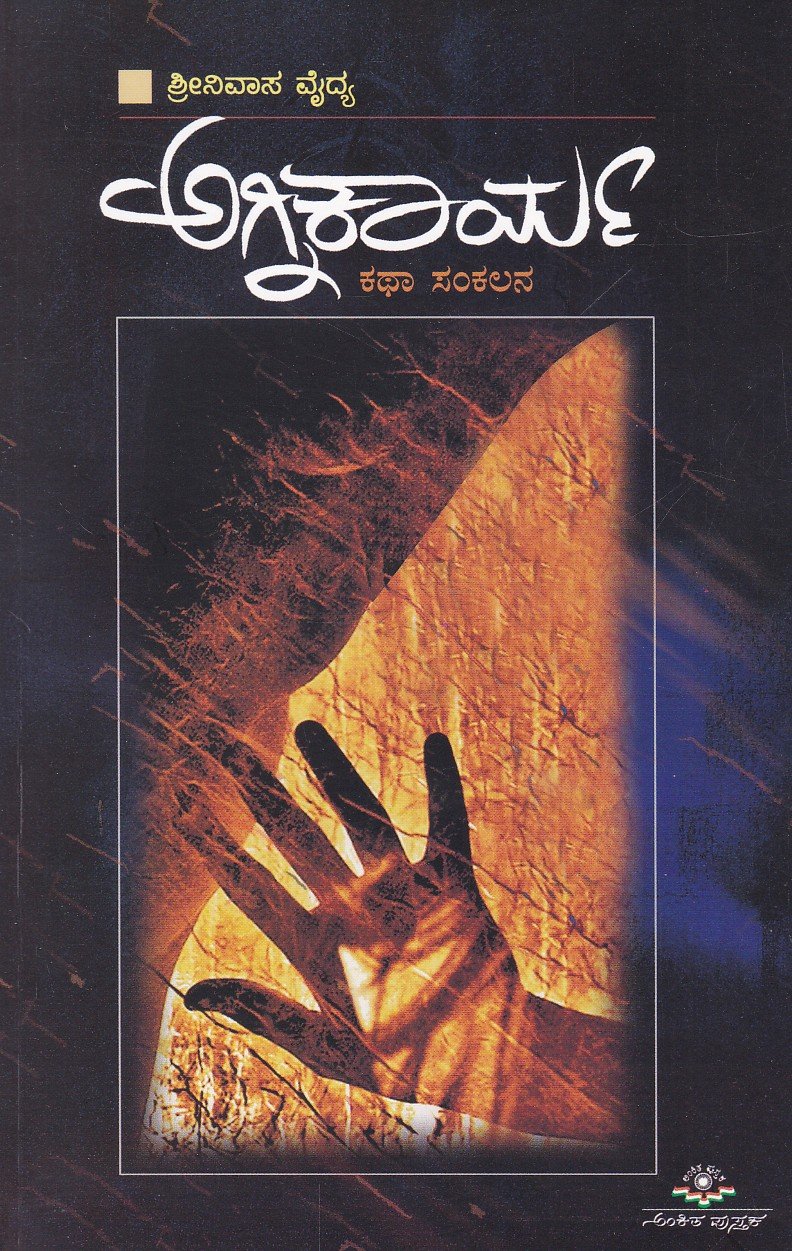 Agnikaarya ಅಗ್ನಿಕಾರ್ಯ / Agnikaarya - Image 1