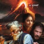 ಅಗ್ನಿಪರ್ವತ / Agniparvatha