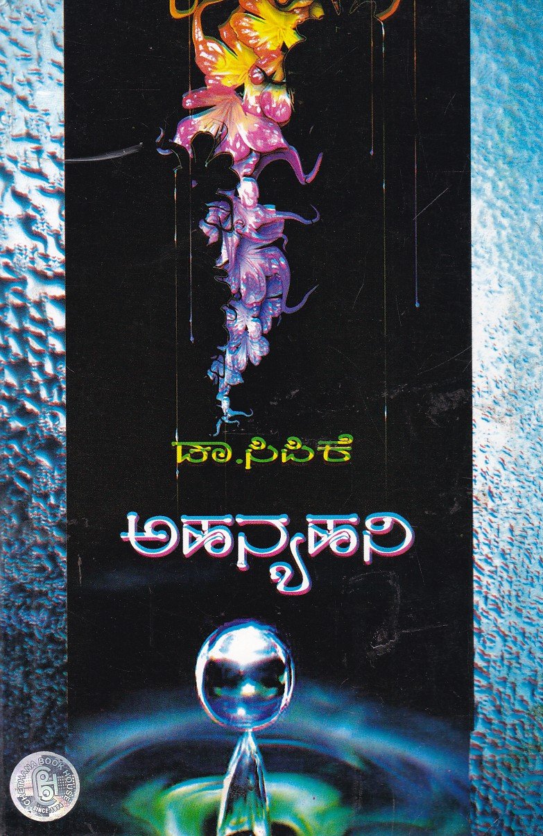 Ahanyahani ಅಹನ್ಯಹನಿ / Ahanyahani - Image 1