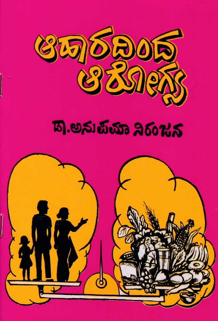 Aharadinda Arogya ಆಹಾರದಿಂದ ಆರೋಗ್ಯ / Aharadinda Arogya - Image 1