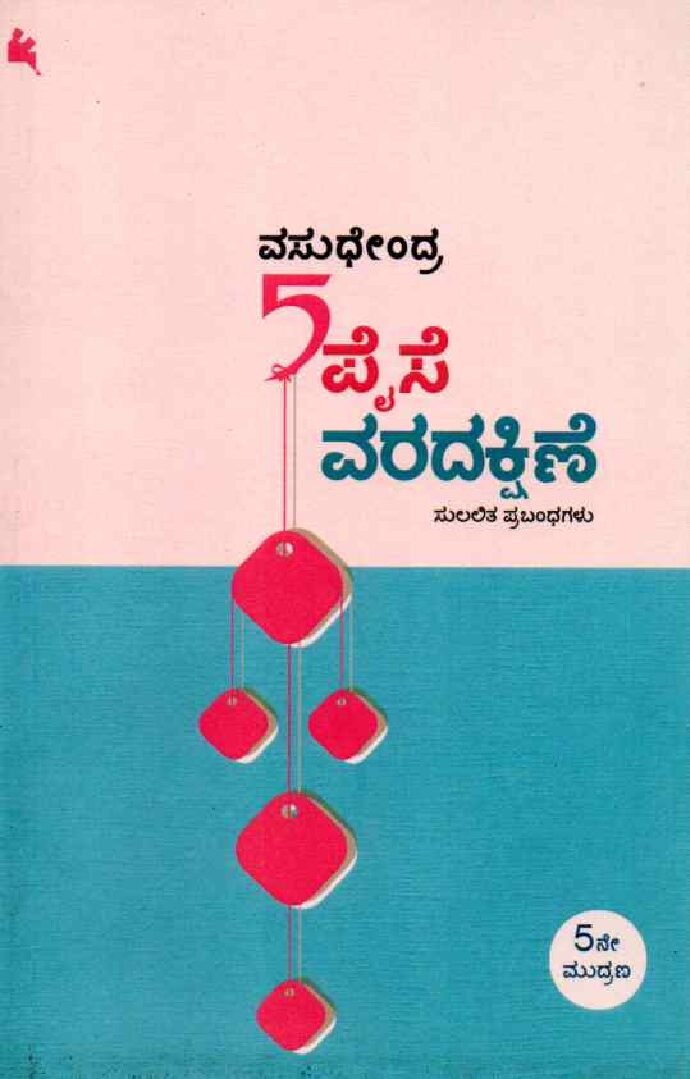 Aidu Paise VaradakshiNe ಐದು ಪೈಸೆ ವರದಕ್ಷಿಣೆ / 5 Paise Varadakshine - Image 1