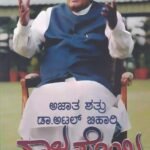 ಅಜಾತ ಶತ್ರು ಅಟಲ್ ಬಿಹಾರಿ ವಾಜಪೇಯಿ / Ajata Shatru Atal Bihari Vajapeyi