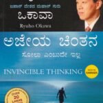 ಅಜೇಯ  ಚಿಂತನ / Ajeya Chintana