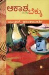 ಆಕಾಶ ಮತ್ತು ಬೆಕ್ಕು / Akasha Mattu Bekku