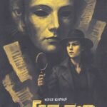 ಆಕ್ರಮಣ / Akramana