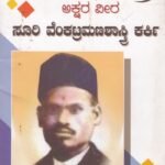 ಅಕ್ಷರವೀರ ಸೂರಿ ವೆಂಕಟ್ರಮಣ ಶಾಸ್ತ್ರಿ ಕರ್ಕಿ / Aksharaveera Soori Venkatramana Shastri Karki