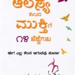 ಆಲಸ್ಯದಿಂದ ಮುಕ್ತಿಗೆ 14 ಹೆಜ್ಜೆಗಳು / Alasyadinda Mukthige 14 Hejjegalu