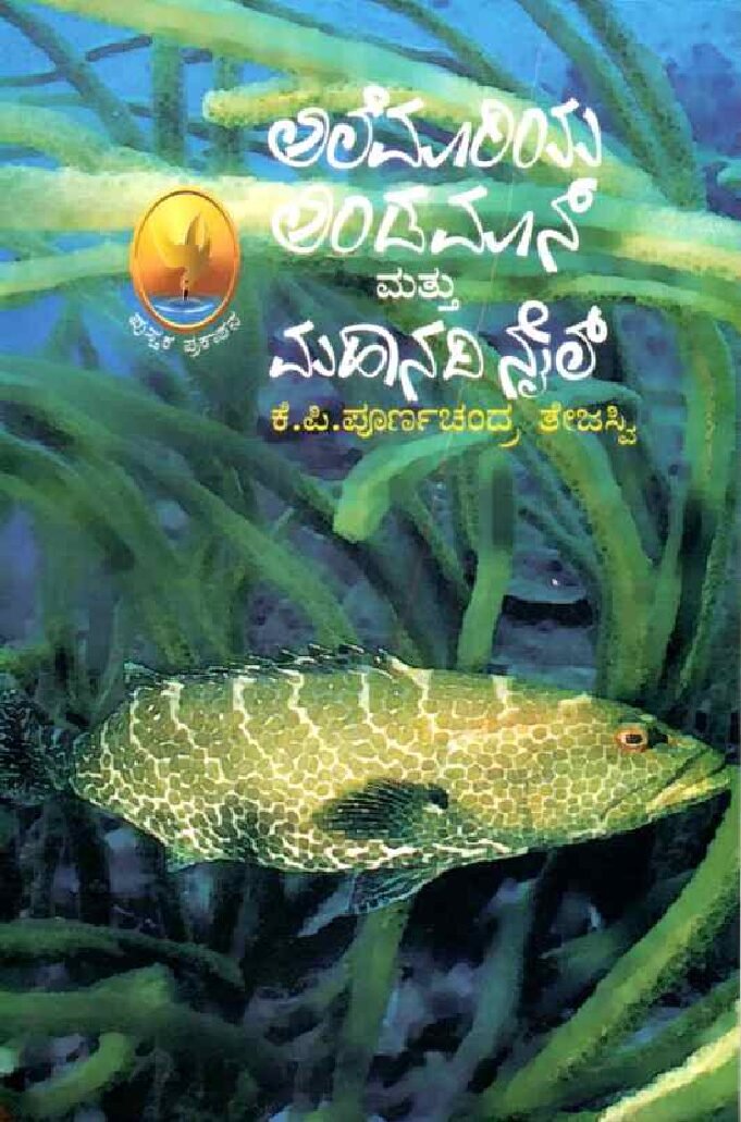 Alemariya Andaman Mattu Mahanadi Nile ಅಲೆಮಾರಿಯ ಅಂಡಮಾನ್ ಮತ್ತು ಮಹಾನದಿ ನೈಲ್ / Alemariya Andaman Mattu Mahanadi Nile - Image 1