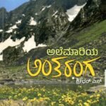 ಅಲೆಮಾರಿಯ ಅಂತರಂಗ / Alemariya Antharanga