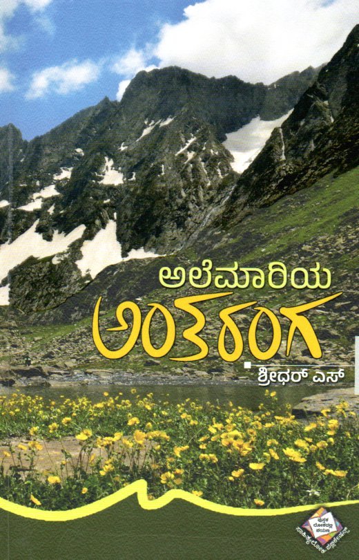 Alemariya Antharanga ಅಲೆಮಾರಿಯ ಅಂತರಂಗ / Alemariya Antharanga - Image 1