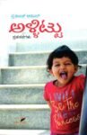 ಅಳ್ಳಿಟ್ಟು / Allittu