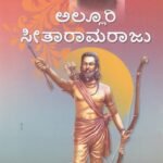 ಅಲ್ಲೂರಿ ಸೀತಾರಾಮರಾಜು / Alluri Seetharama Raju
