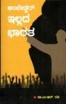 ಅಂಬೇಡ್ಕರ್ ಇಲ್ಲದ ಭಾರತ / Ambedkar Illada Bharata
