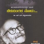 ಅಂಬಿಕಾತನಯದತ್ತನ ಹಾಡ ಬೆಳುದಿಂಗಳ ನೋಡಾ / Ambikatanayadattana Haada Beludingala Noda
