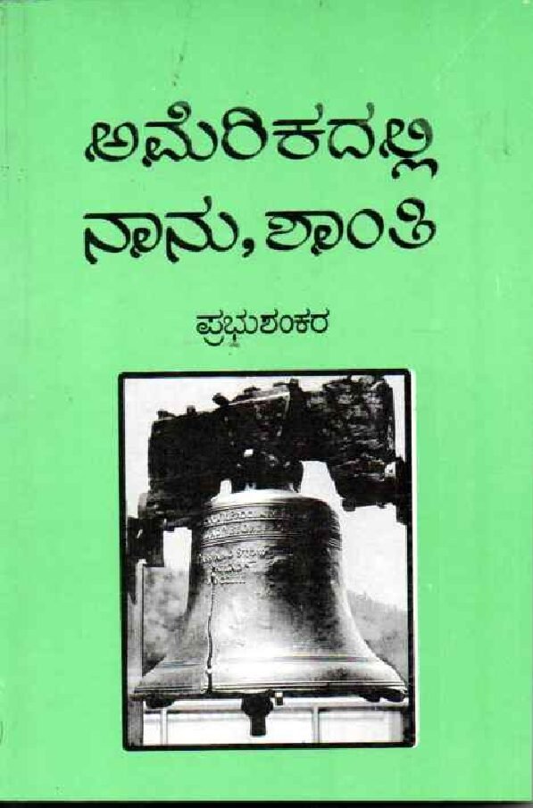 Amerikadalli Nanu, Shanti ಅಮೆರಿಕದಲ್ಲಿ ನಾನು, ಶಾಂತಿ / Amerikadalli Naanu, Shanti - Image 1