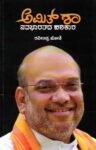 ಅಮಿತ್ ಶಾ ನವಭಾರತದ ಹರಿಕಾರ / Amith Shah Nava Bharathada Harikara