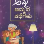 ಅಮ್ಮ ಅಮ್ಮನ ಕಥೆಗಳು / Amma Ammana Kathegalu