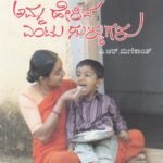 ಅಮ್ಮ ಹೇಳಿದ ಎಂಟು ಸುಳ್ಳುಗಳು / Amma Helida Entu Sullugalu